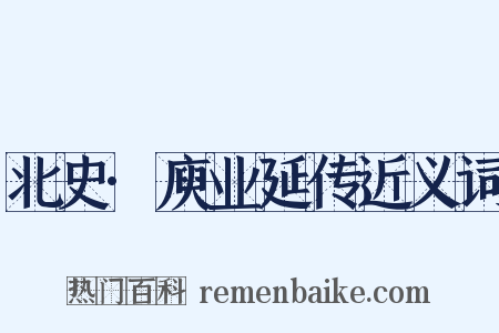北史·庾业延传近义词是什么意思的图片